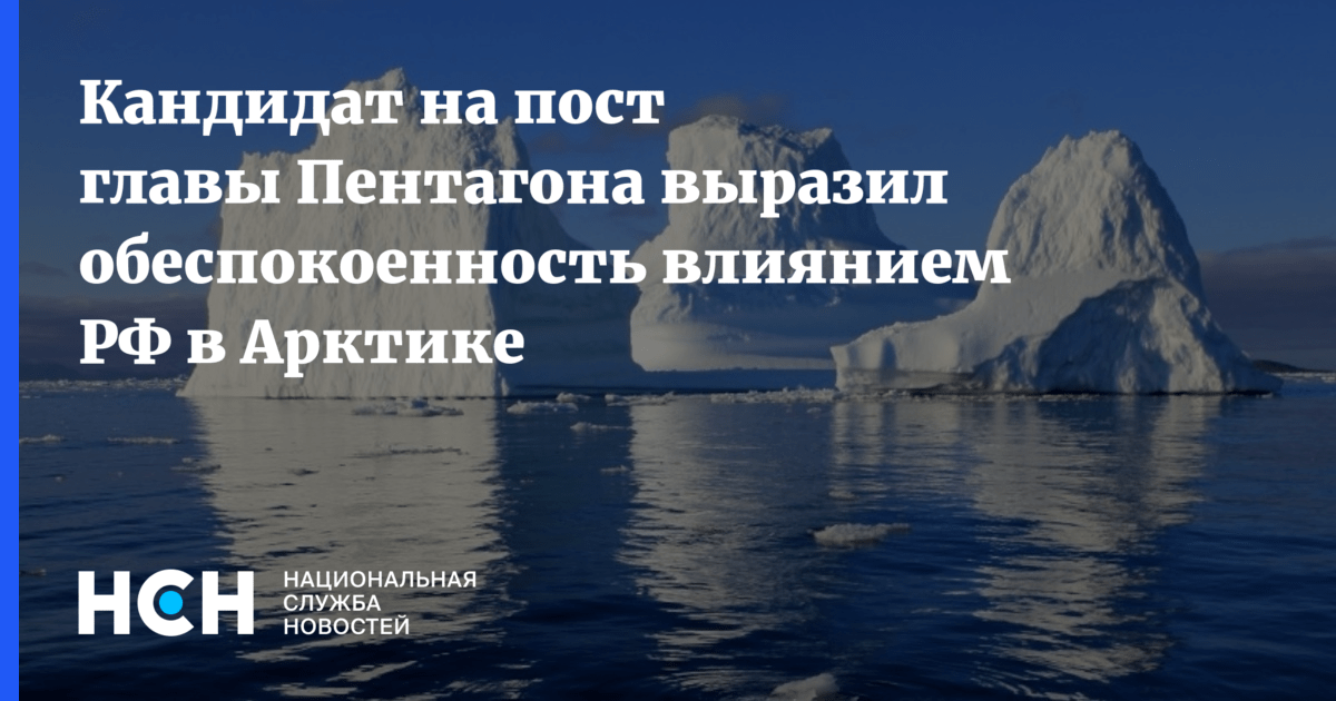 Кандидат на пост главы Пентагона выразил обеспокоенность влиянием РФ в
