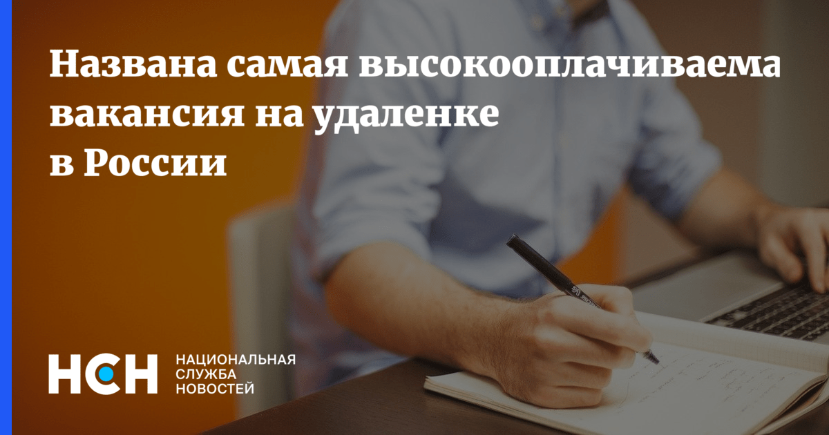Названа самая высокооплачиваемая вакансия на удаленке в России