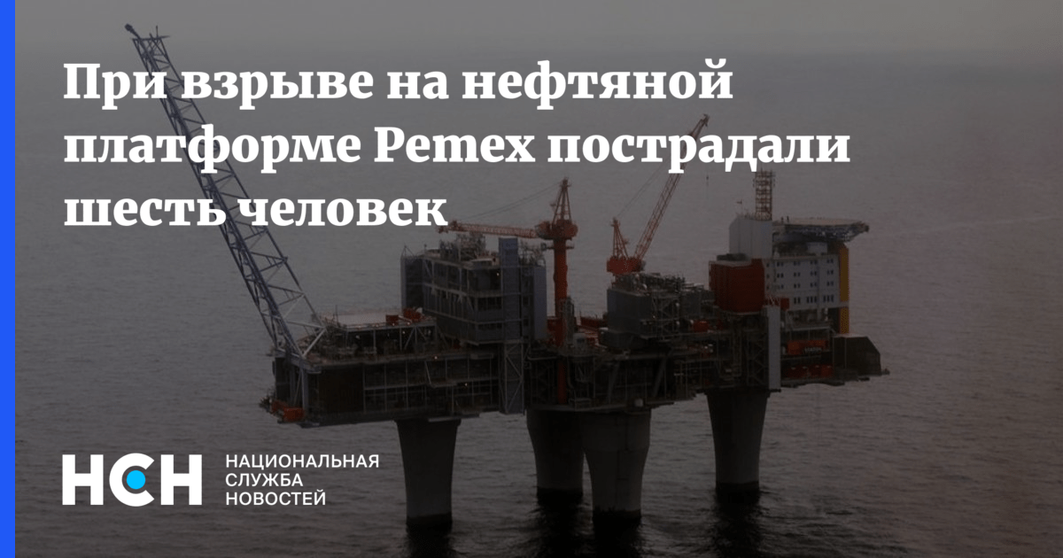 При взрыве на нефтяной платформе Pemex пострадали шесть человек