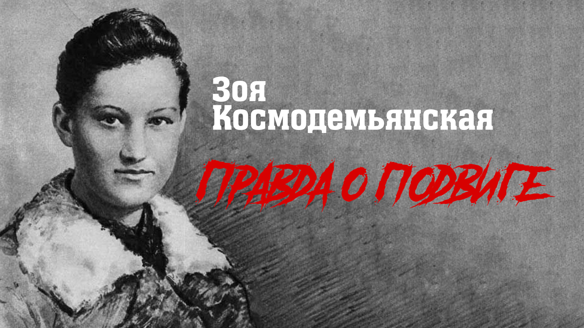 Неудачно вышло с флэшбеками, отчасти повторяющими картину арнштама 1944 года. Зоя Космодемьянская. Правда о подвиге // Смотрим