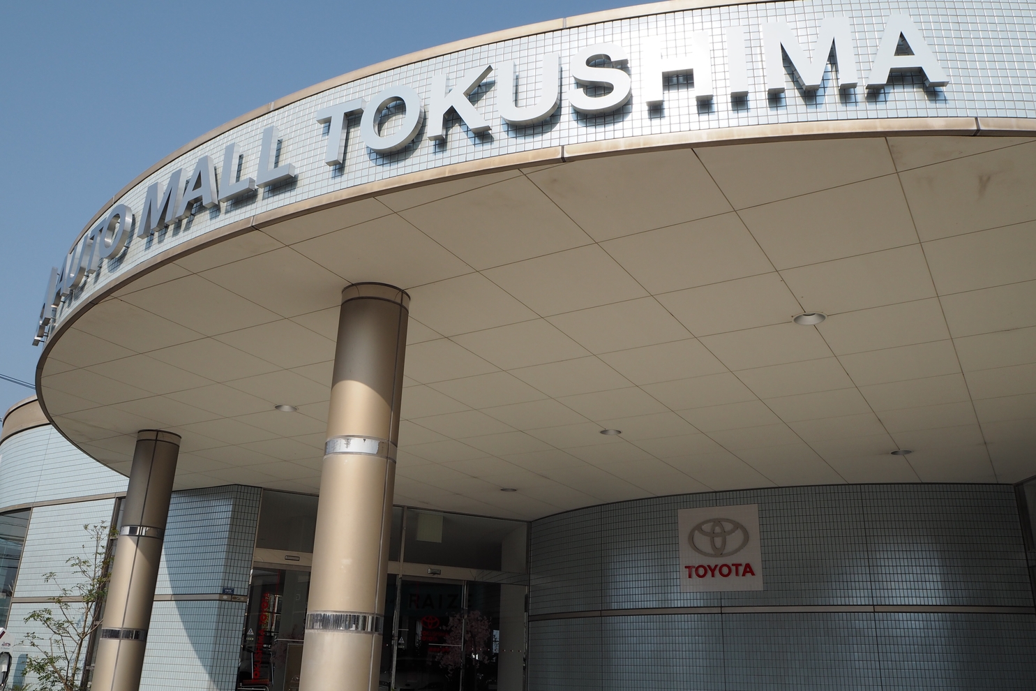 オートモール店 徳島トヨタ自動車株式会社 トヨタ自動車WEBサイト