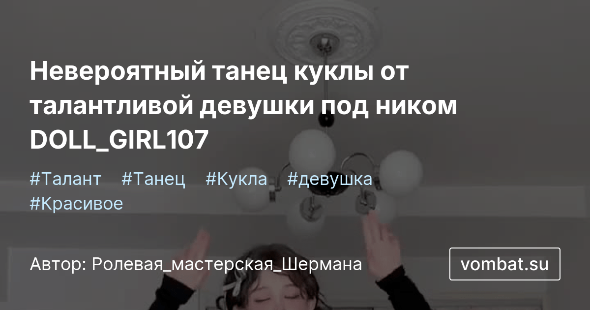 Невероятный танец куклы от талантливой девушки под ником DOLL_GIRL107