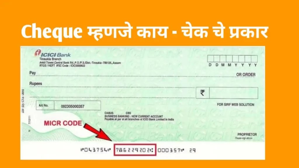 चेक म्हणजे काय ? चेकचे किती प्रकार आहेत चेक कसे कार्य करते ? Cheque