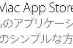 Macappstoreの記事メイン画像