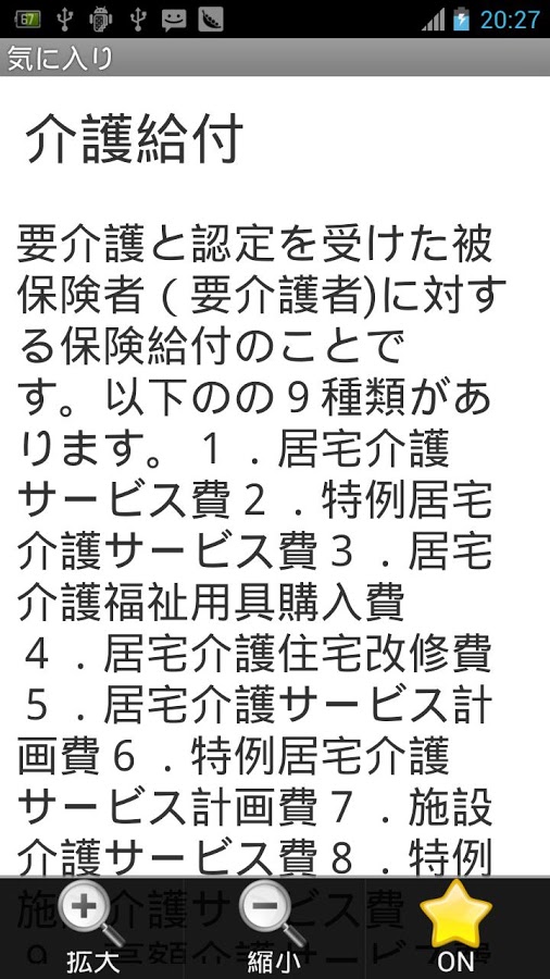 介護の専門用語がよく分からない。そんなあなたに介護用語集！ AppVip Android（アンドロイド）,iphoneアプリのレビューサイト