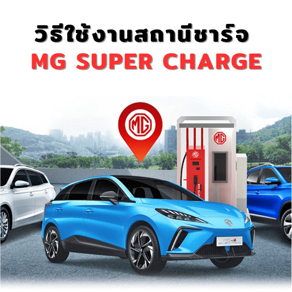 12 วิธีใช้งานสถานีชาร์จไฟ MG Super Charge