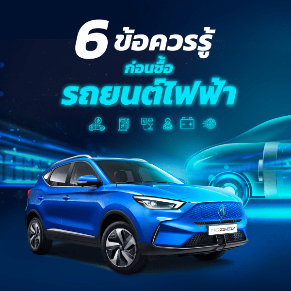 6 ข้อควรรู้ก่อนซื้อรถยนต์ไฟฟ้า EV