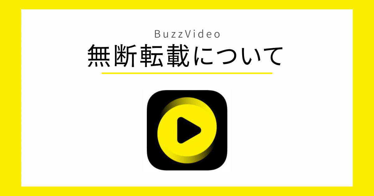 BuzzVideoで無断転載はなぜ多い？実態と転載判定を徹底解説！