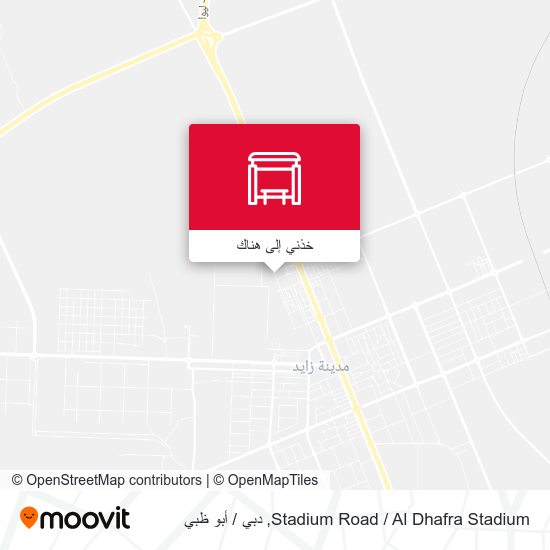 Stadium Road / Al Dhafra Stadium المحطة المسارات والأوقات والأسعار