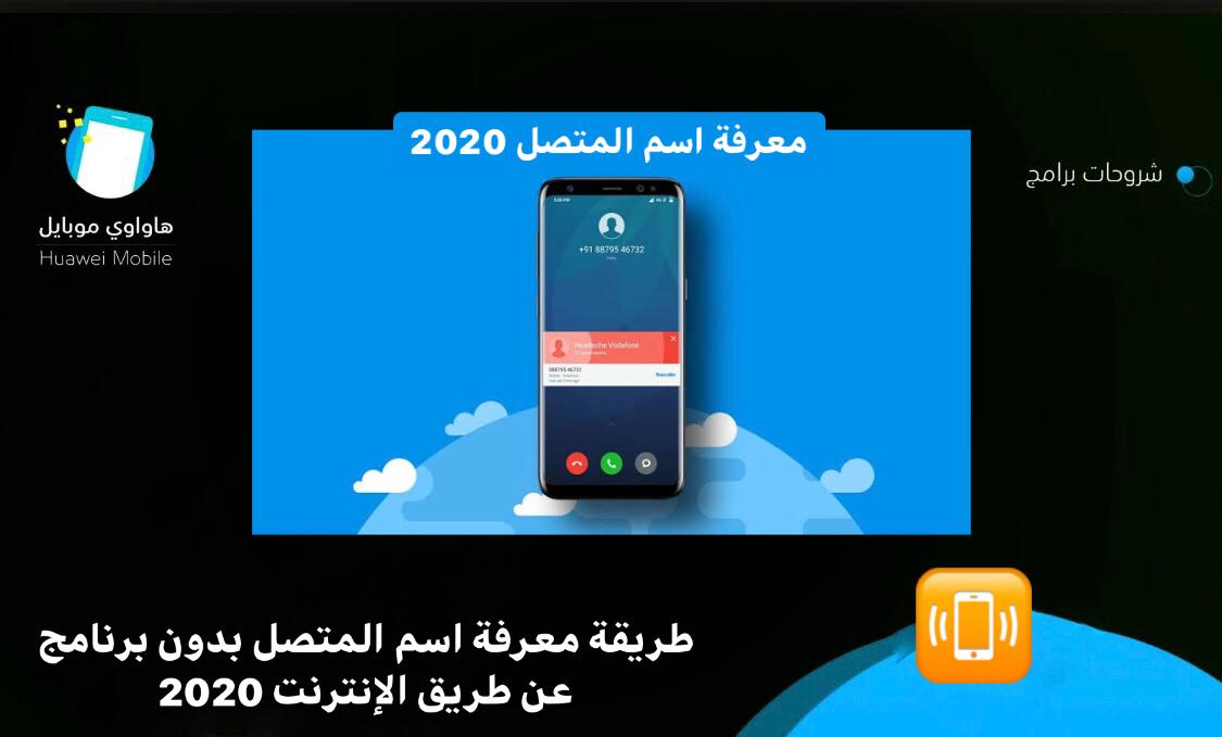 طريقة معرفة اسم المتصل بدون برنامج عن طريق الإنترنت 2020 هواوي موبايل