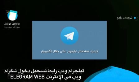 تليجرام ويب رابط تسجيل دخول تلكرام ويب في الإنترنت Telegram Web هواوي موبايل