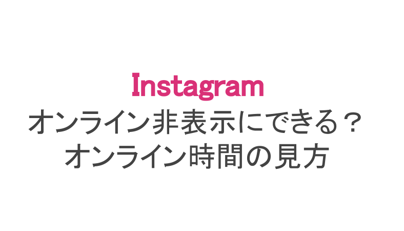インスタの「オンライン中」を確認・非表示する方法！時間は正確？ - Wurk［ワーク］ インスタ】オンライン中を非表示にできる？オンライン時間の見方 | スマホアプリのアプリハンター