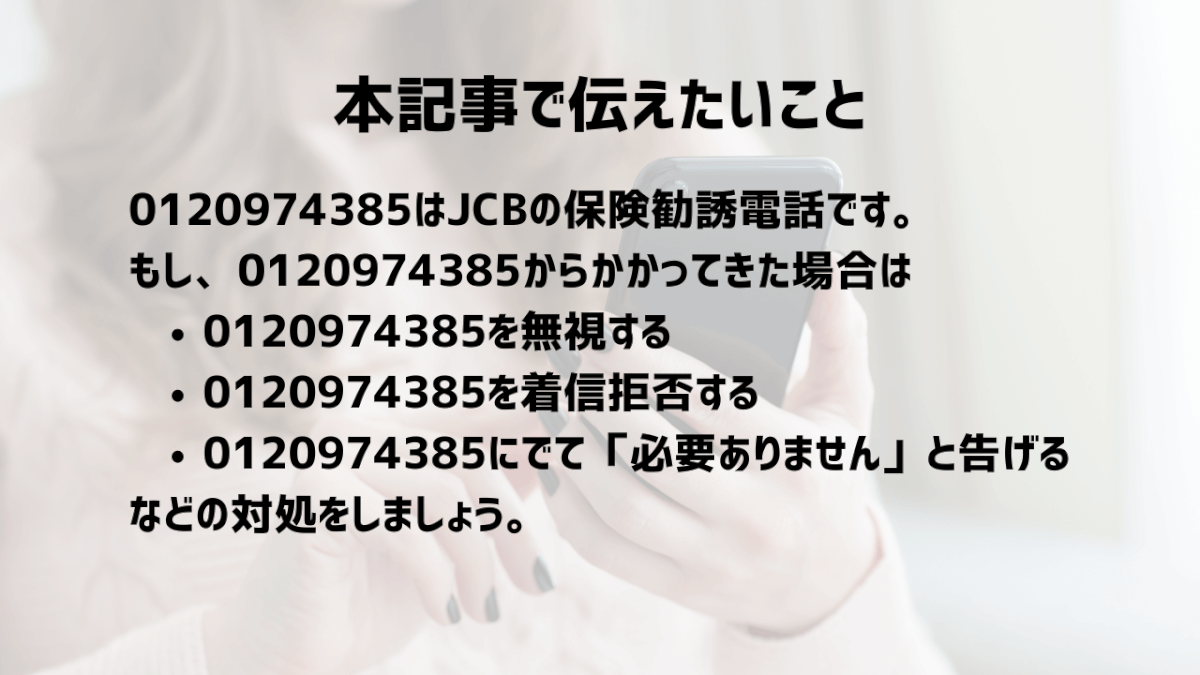 0120974385はJCBの保険勧誘！勧誘拒否する方法も解説 Apple Geek LABO