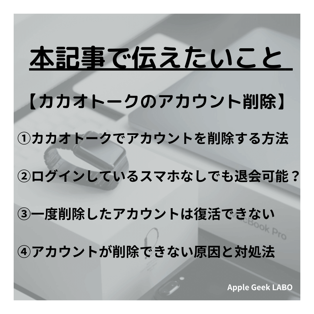 カカオトークのアカウント削除方法！退会後の復活はできない？ Apple Geek LABO