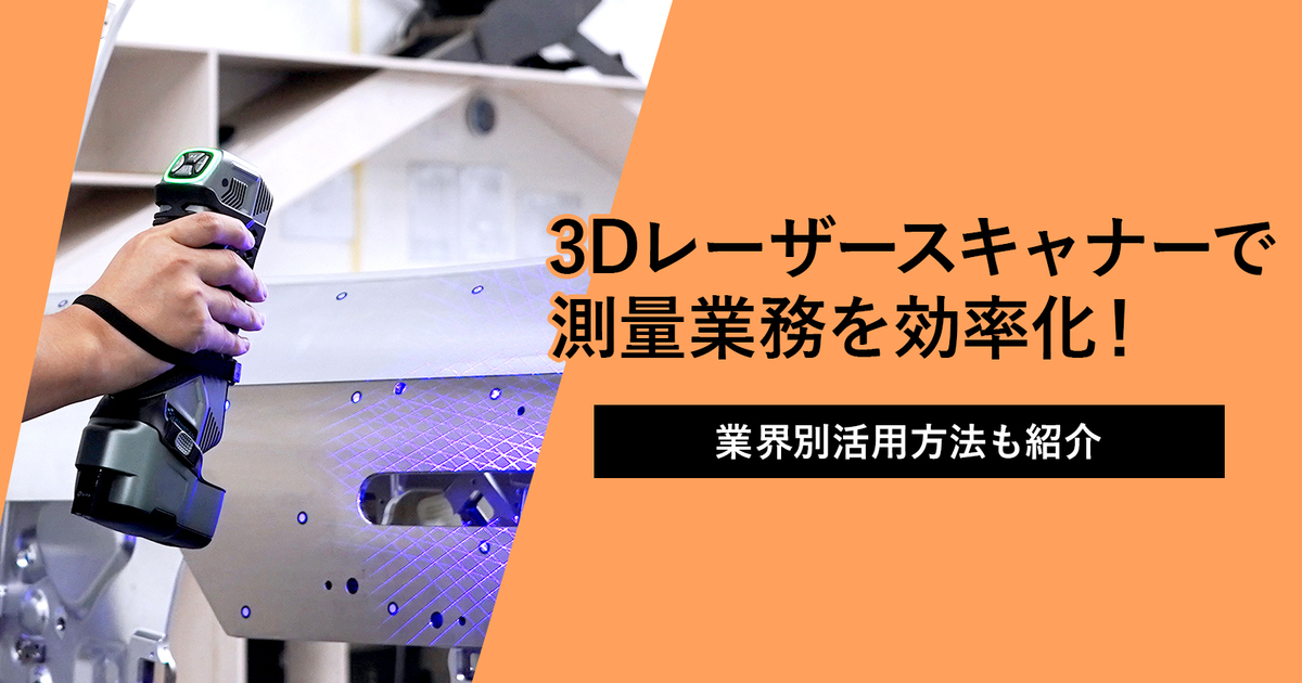 3Dスキャナー完全ガイド｜選び方や活用方法を初心者にもわかりやすく解説 3Dプリンター/3DスキャナーならAPPLE TREE株式会社