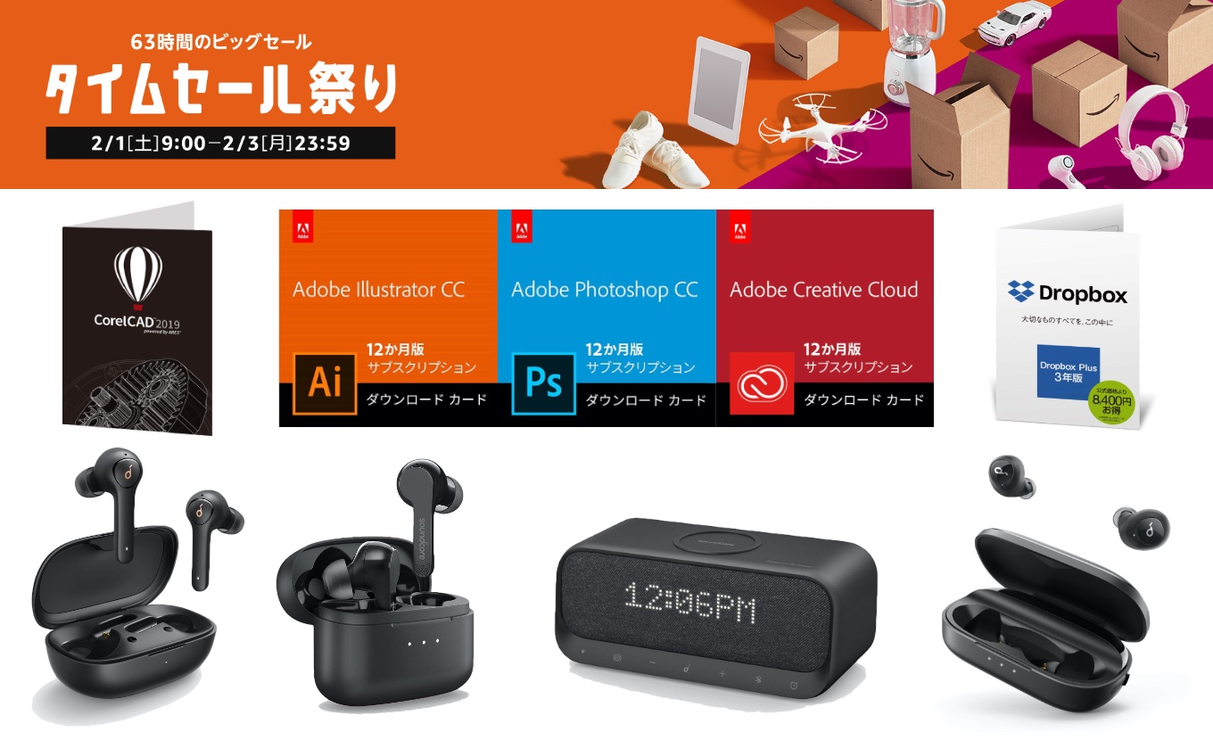 Amazonタイムセール祭りで、Adobe CCのパッケージコード版やDropbox Plus 3年版ライセンス、Anker