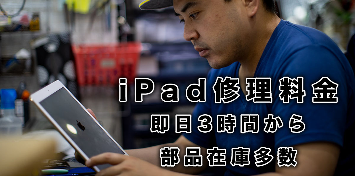 iPad修理料金！画面故障や水没修理など難しい基板の故障もお任せください！ APPLEMAC スマートフォン