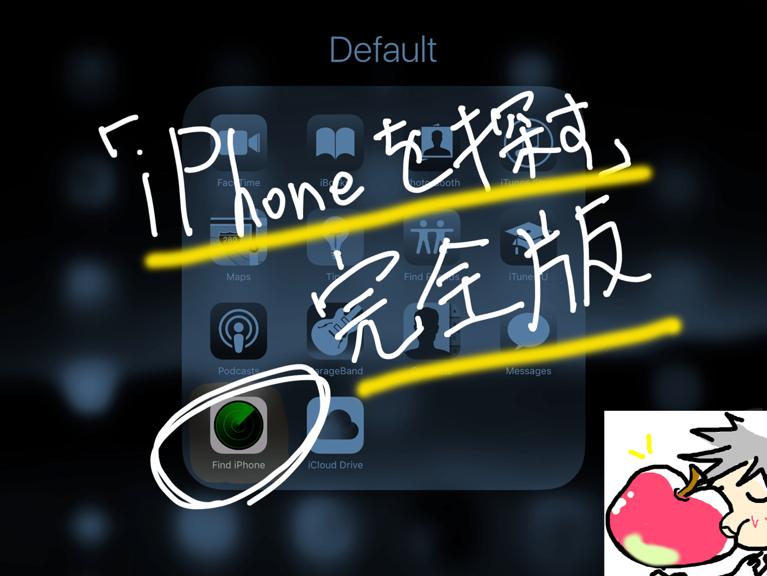 【保存版】3分でわかる！iPhoneを探すの設定・使い方を完全解説 Apple信者1億人創出計画