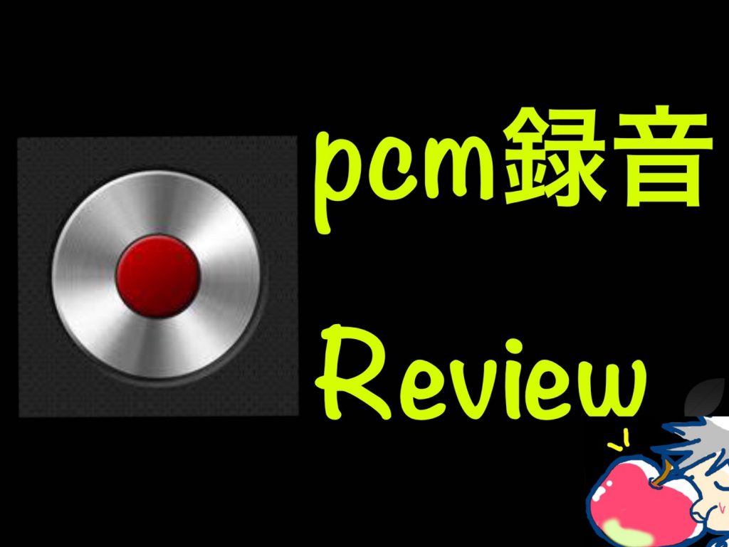 【完全レビュー】PCM録音の使い方と設定を丁寧すぎるくらいに徹底解説 Apple信者1億人創出計画