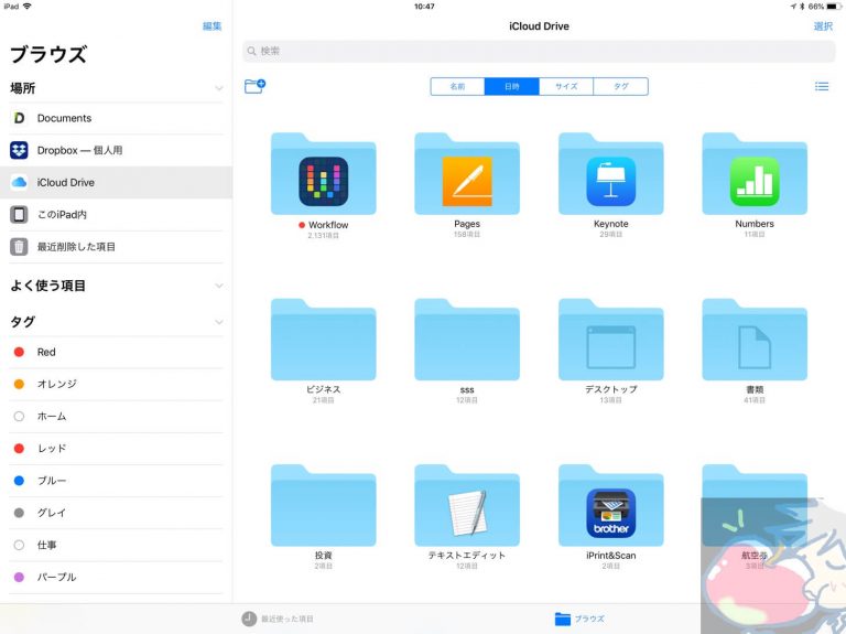 【2020】超初心者でも分かるiPadの「ファイル」アプリの使い方 Apple信者1億人創出計画
