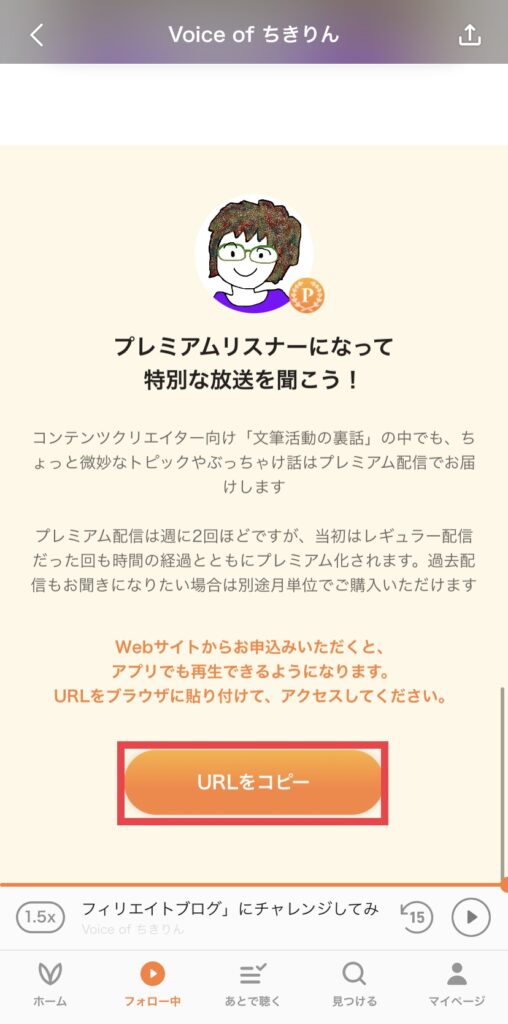 Voicyプレミアムの料金、内容、登録方法を紹介！解約すると過去の分はどうなる？ アプリ研究室