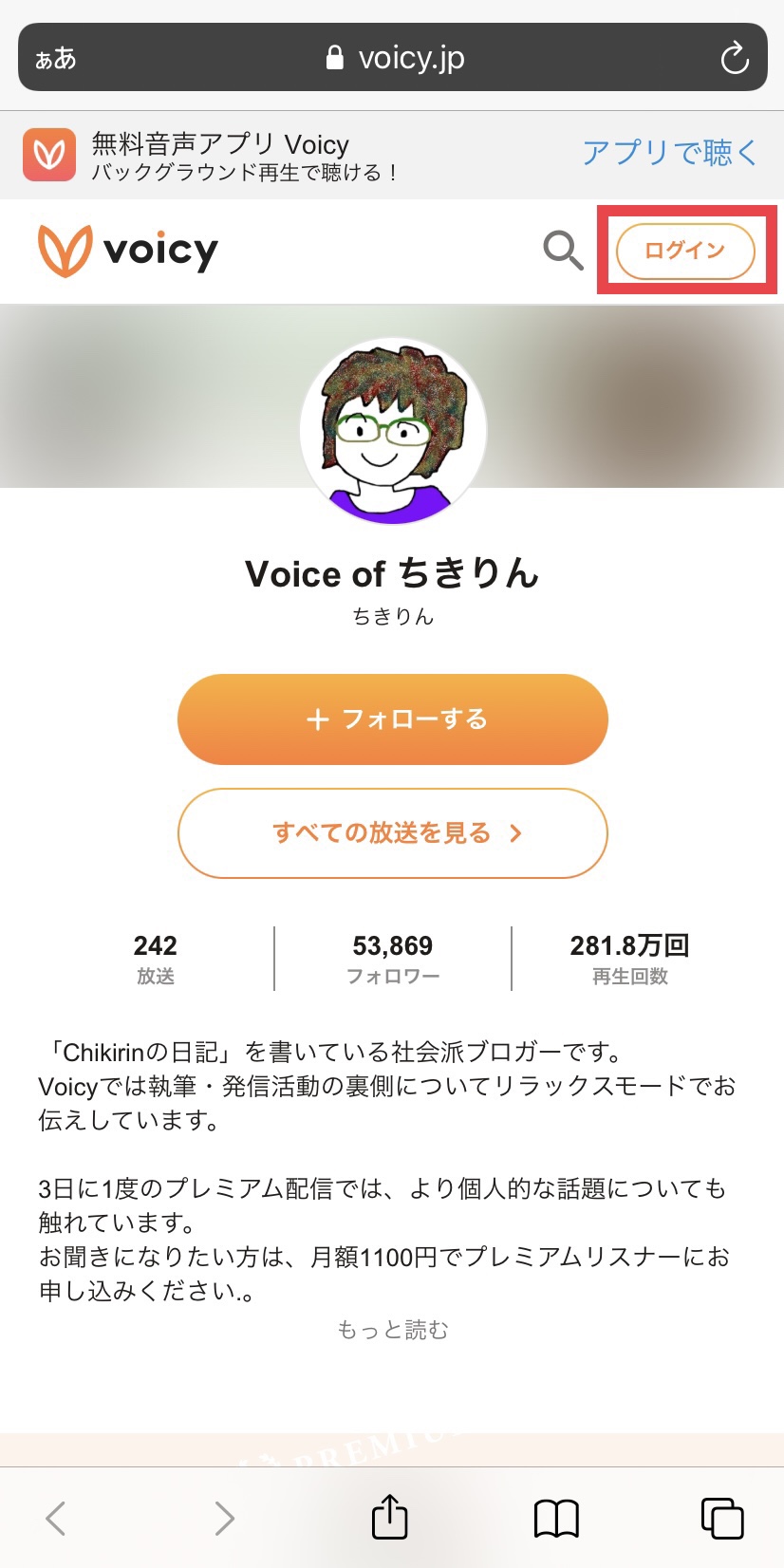 Voicyプレミアムの料金、内容、登録方法を紹介！解約すると過去の分はどうなる？ アプリ研究室