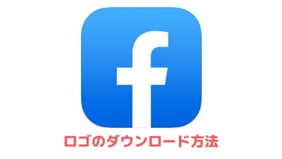 100 Facebookアイコンコレクション（無料のPngデザイン、背景の壁紙ダウンロード） Ideas Facebookのロゴ（アイコン）をダウンロードする方法｜アプリ村
