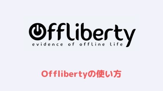オフリバティの使い方！保存できない時の対処法や危険性も解説｜アプリ村