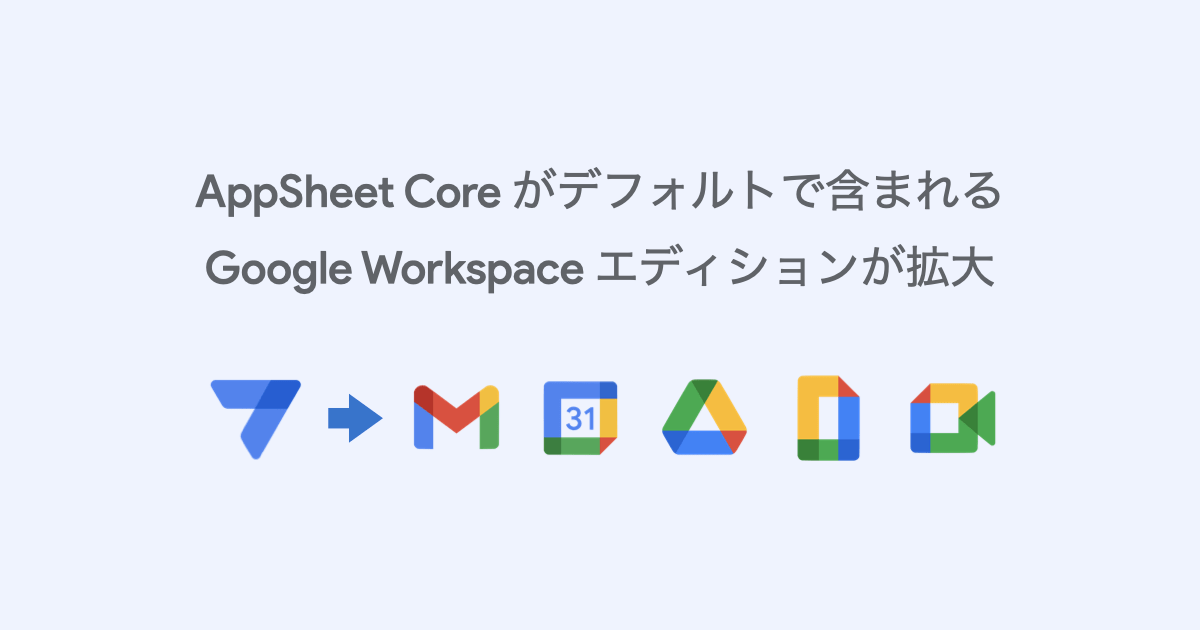 AppSheet Core がデフォルトで含まれるGoogle Workspace Editionが拡大