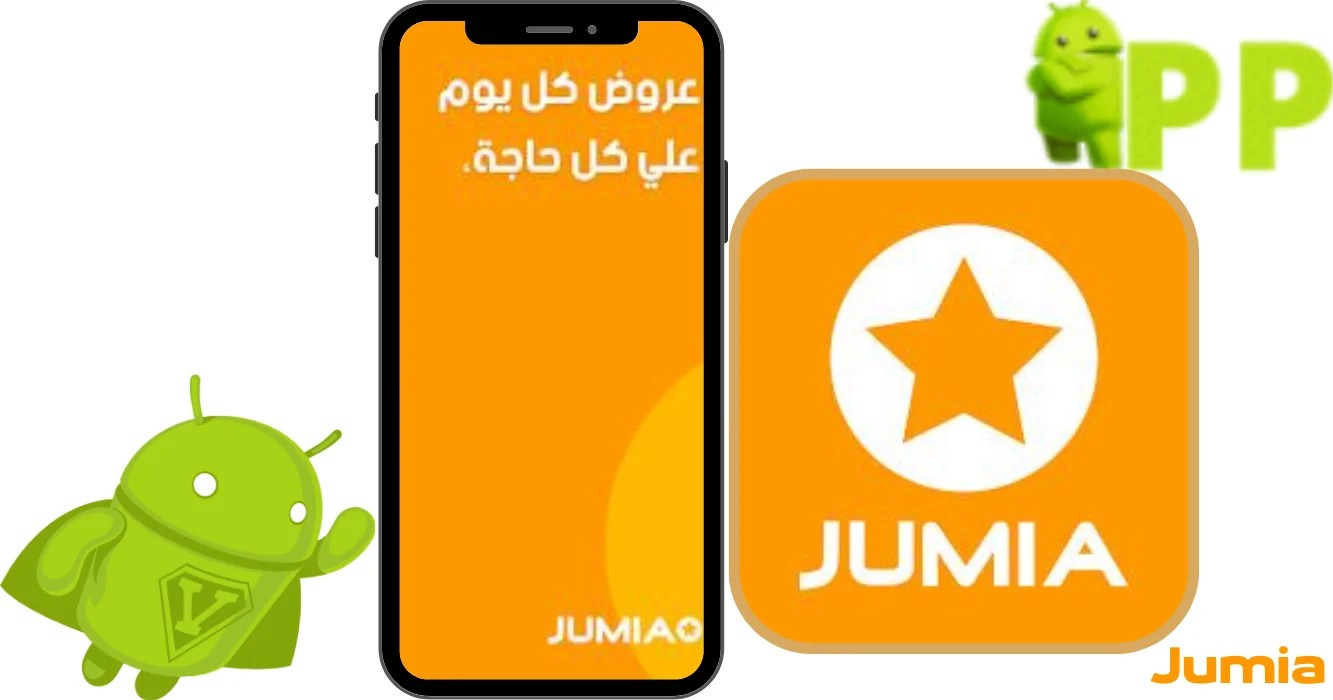 تحميل جوميا 2025 Jumia الاصدار الاخير مجاناً