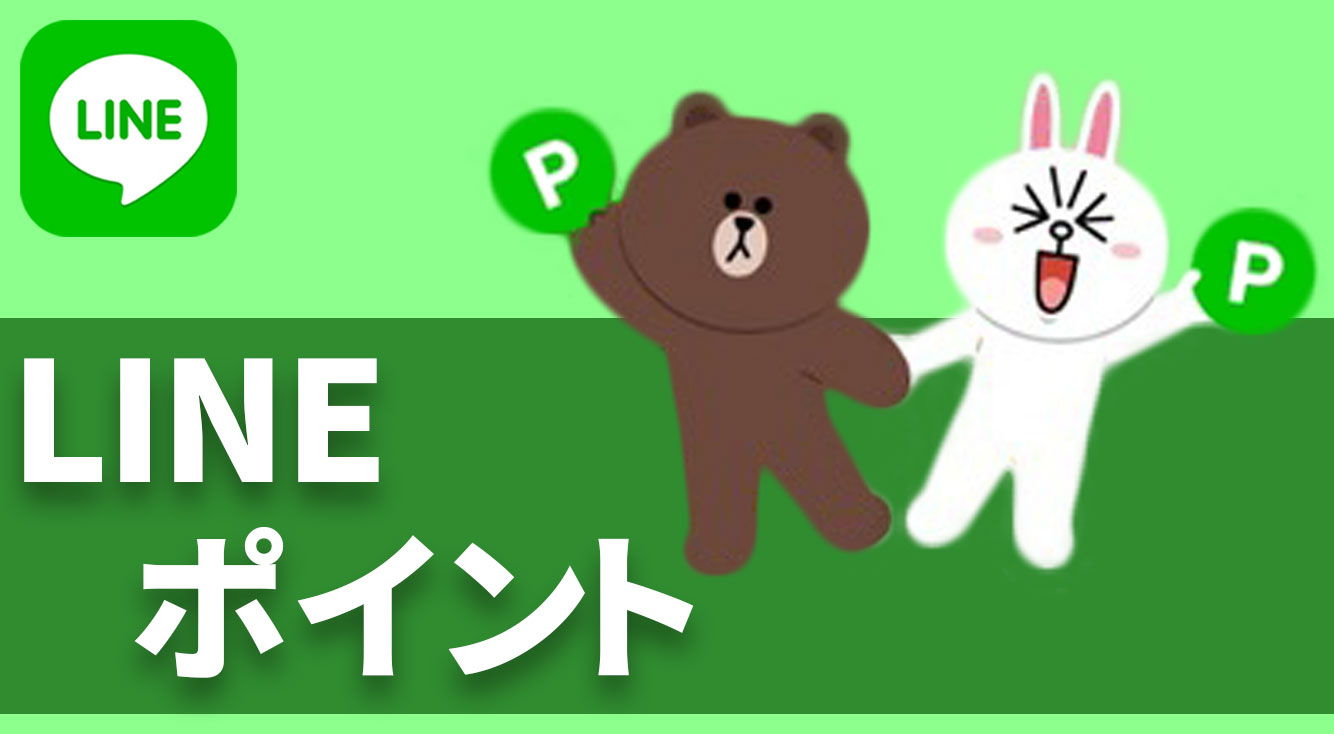 LINEスタンプやギフト券を無料でゲット！LINEポイントの貯め方・使い方 APPTOPI