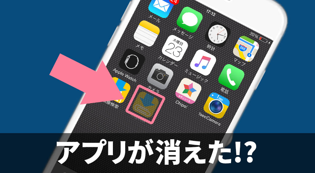 【Clipboxの小ワザ】アプリが消えた…？iPhone内にアプリが見つからない時の対処法 APPTOPI