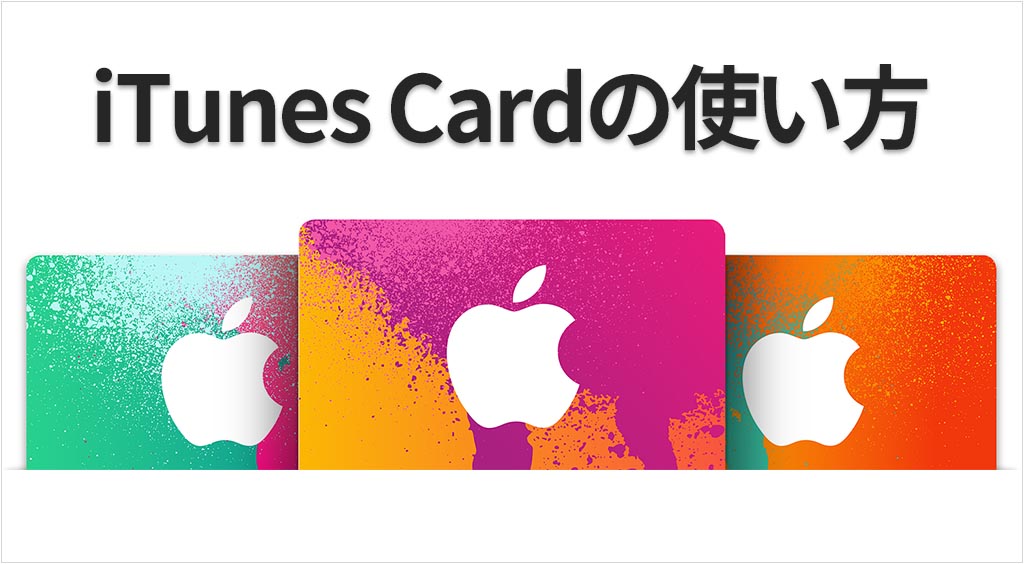 今さら聞けない… iTunes Cardの買い方＆iPhoneでの使い方！ APPTOPI