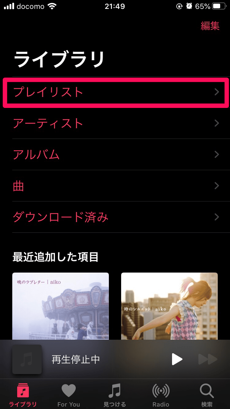 【簡単♪】iPhoneのプレイリストを削除・編集・復元する方法 APPTOPI