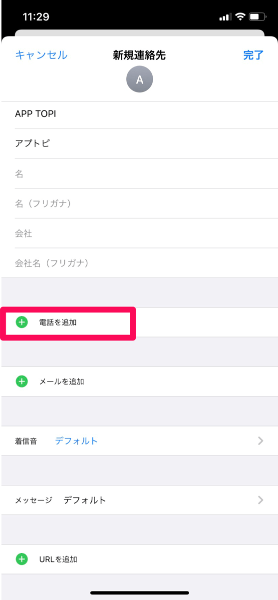 【iPhone】電話帳を使いこなそう！登録方法からデータ移行まで！ APPTOPI