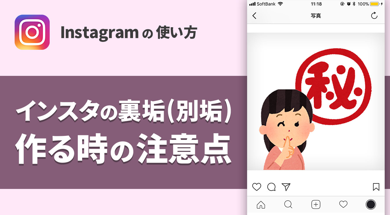 インスタの裏垢(別垢)を作るにあたっての注意点【Instagram】 APPTOPI