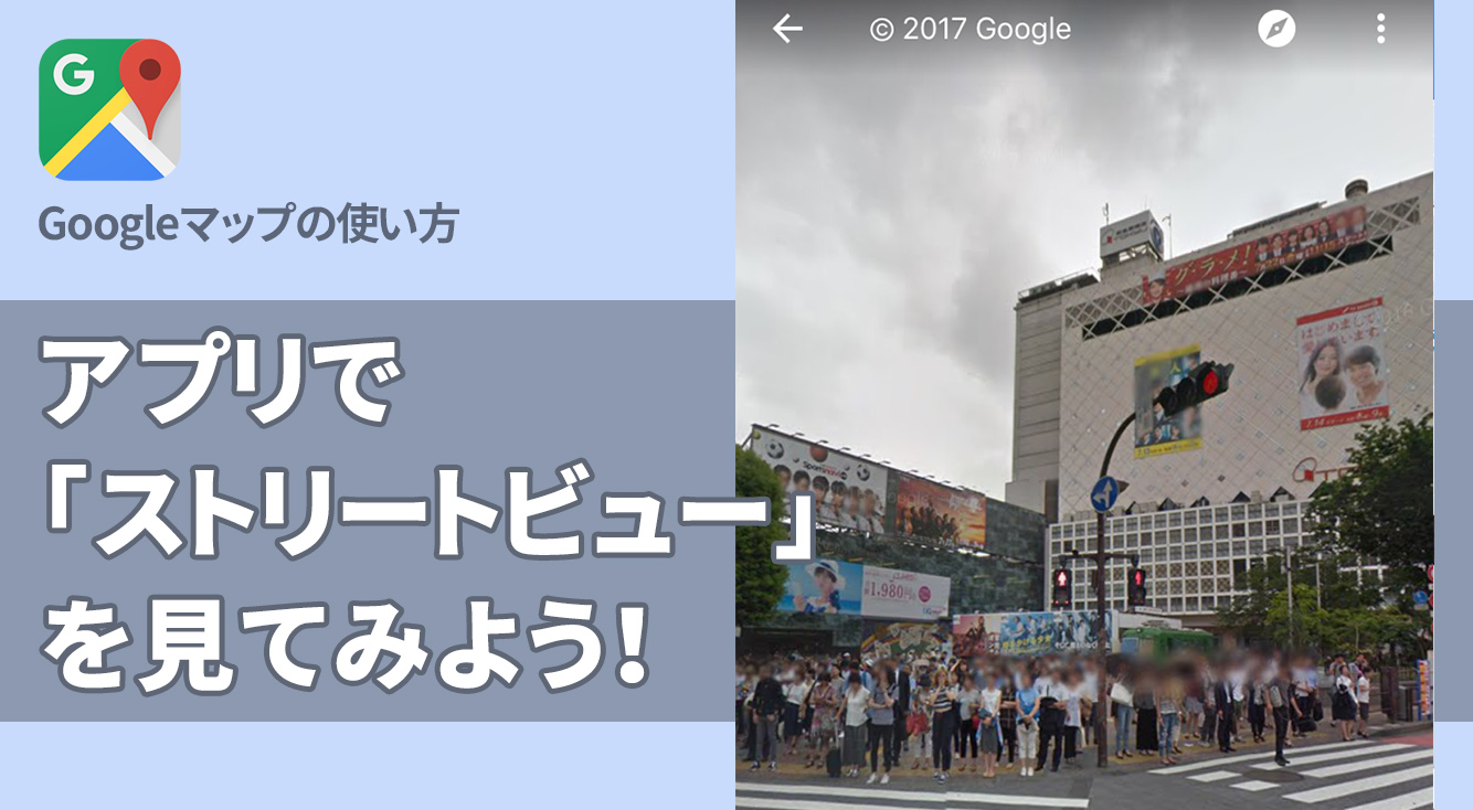 初めての場所はあらかじめ見ておこう！Googleマップ「ストリートビュー」の使い方。 APPTOPI