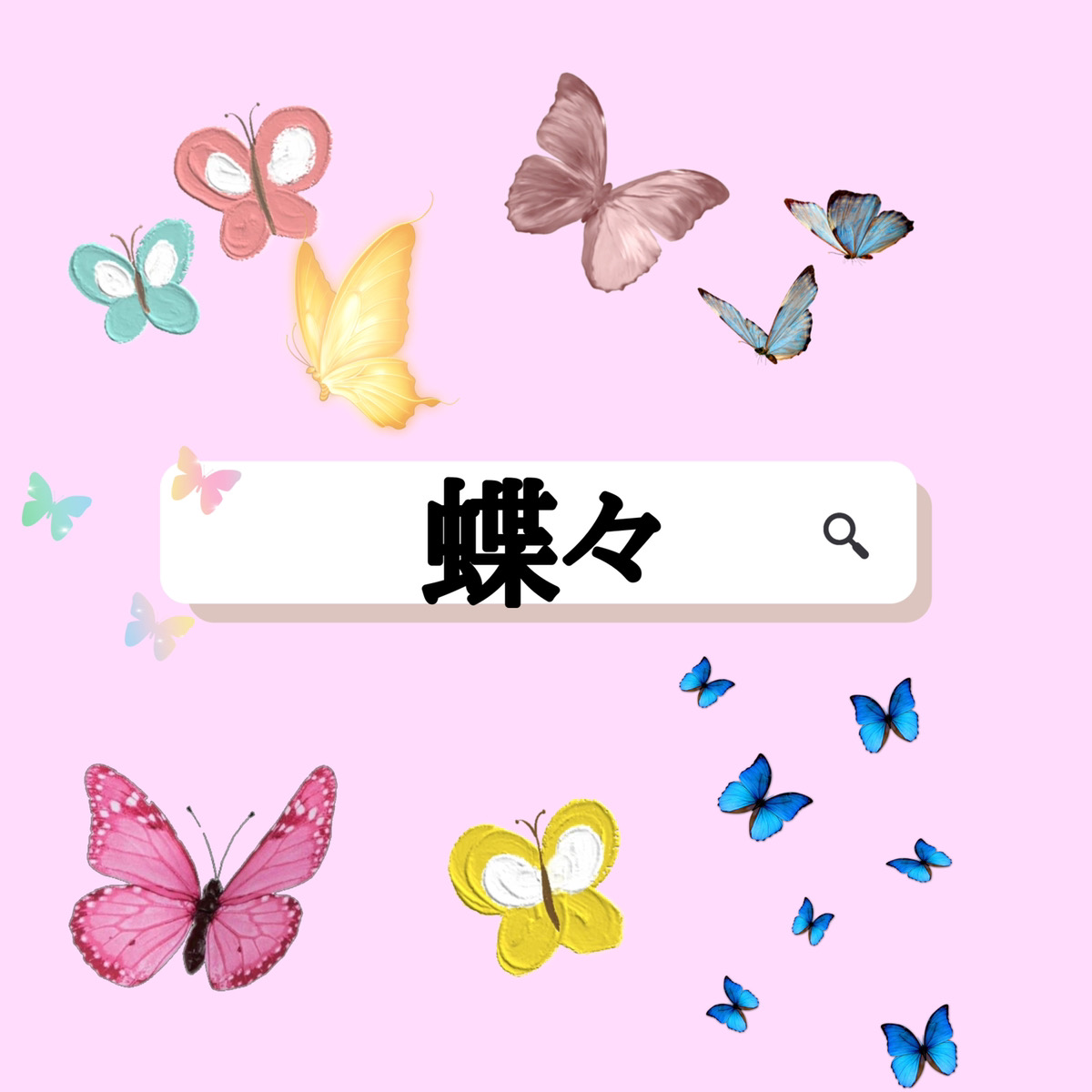 【PicsArt】ステッカーで流行りの加工をしよう！おすすめの検索ワードを紹介♡ APPTOPI パート 2