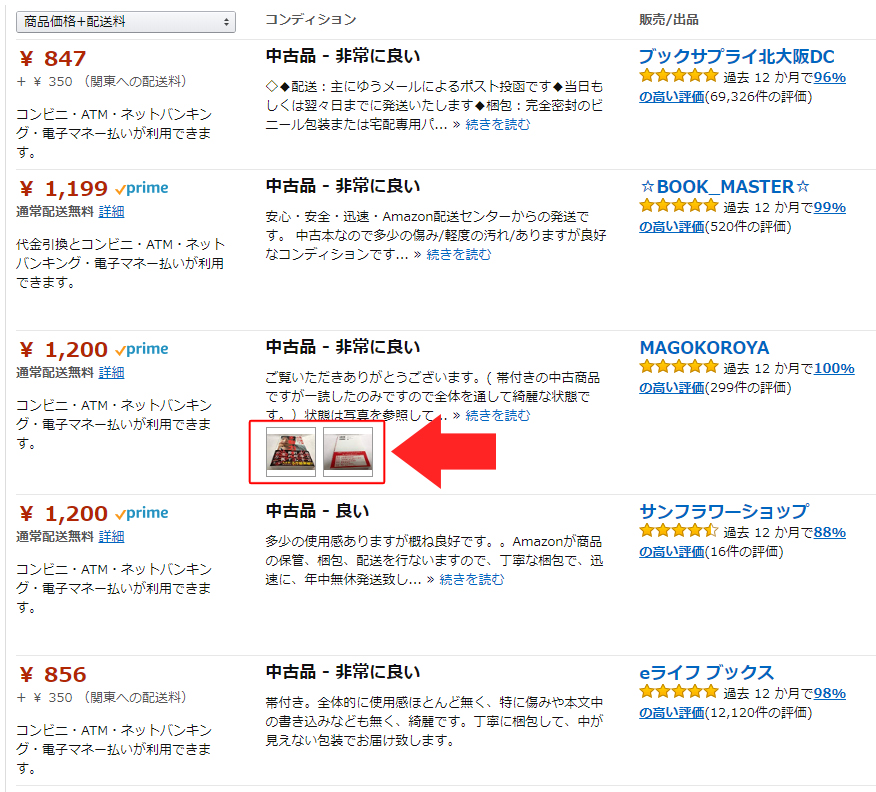 Amazon コレクター 中古品 変更方法