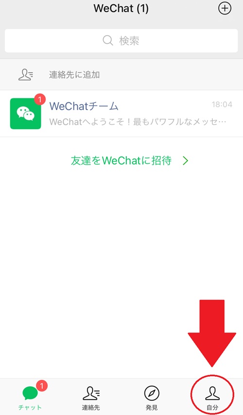 WeChatアカウントの作成方法と使い方を徹底解説