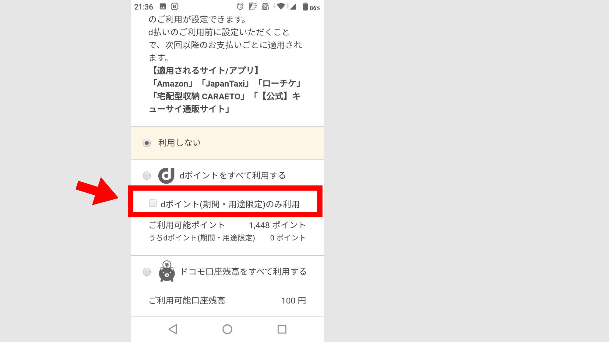 Amazonでのドコモdポイントの使い方を詳しく解説