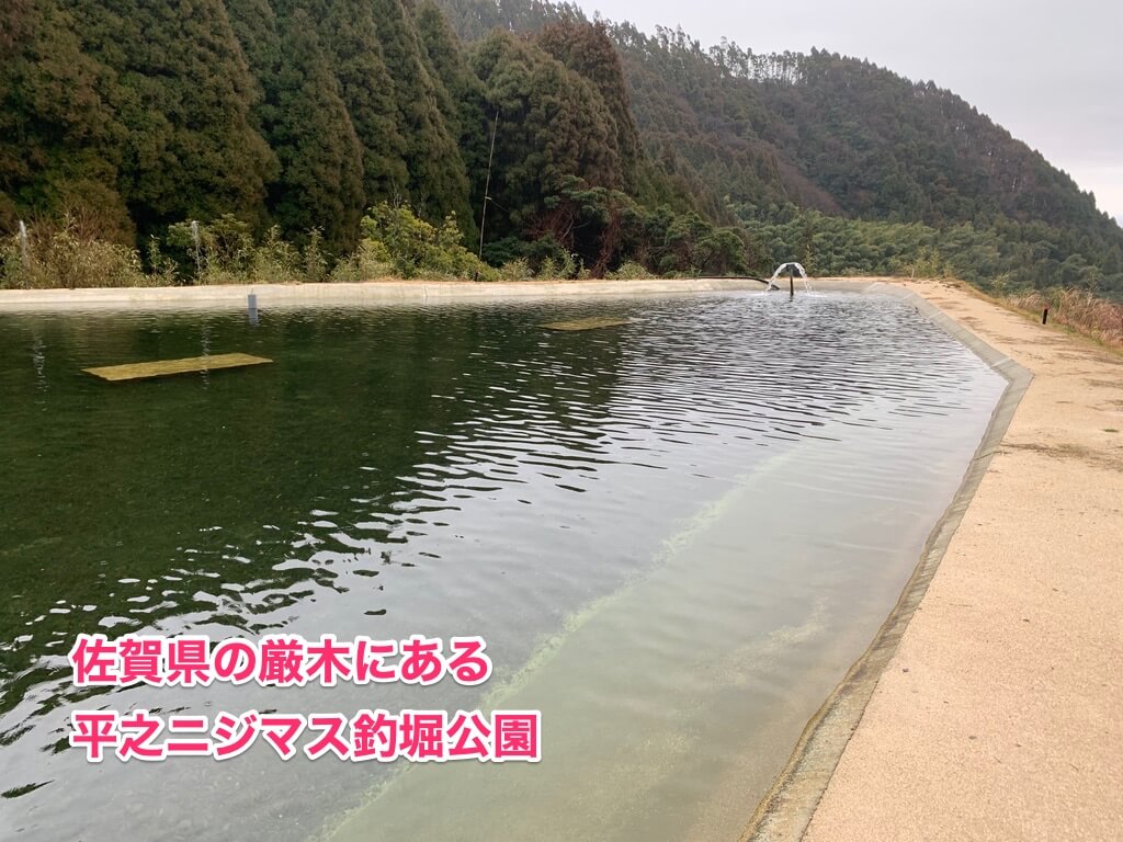 【トラウト】まさに秘境の地。佐賀県の平之ニジマス釣り堀公園を攻略せよ！ AQUABIT.LINK