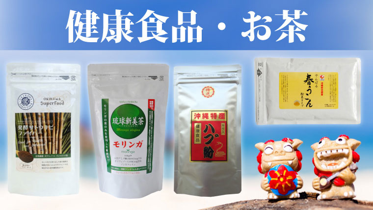 健康食品・お茶｜沖縄特産品南国市場
