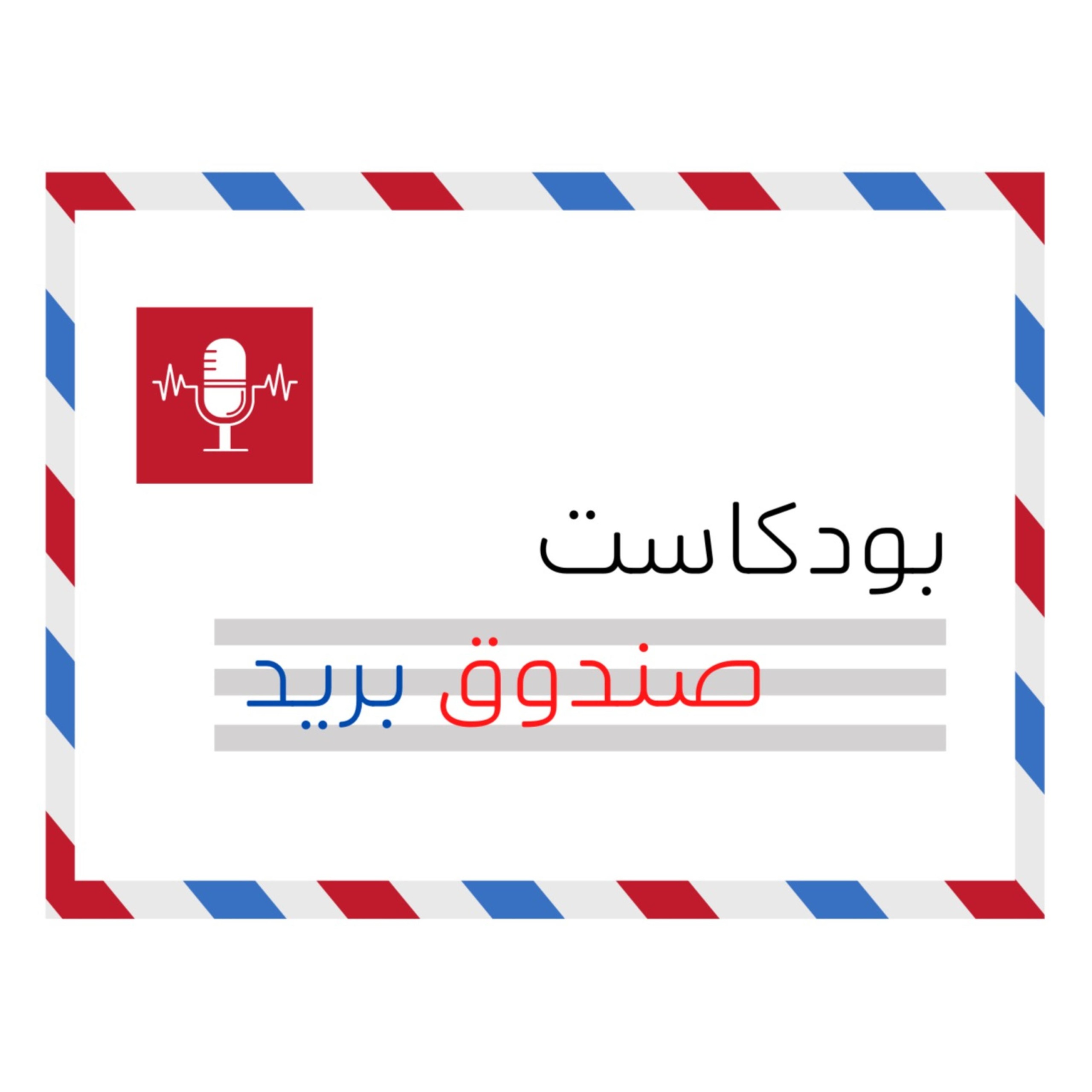 صندوق بريد البودكاست العربي