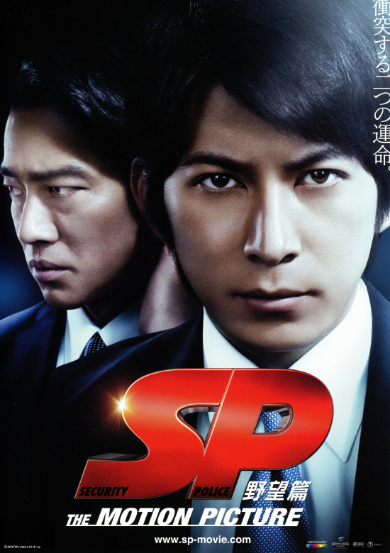「SP THE MOTION PICTURE 野望篇」のネタバレ＆あらすじと結末を徹底解説｜波多野貴文 小説