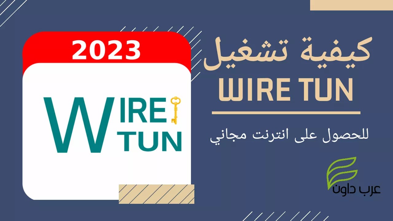 كيفية تشغيل wire tun للحصول على إنترنت مجاني عرب داون 1