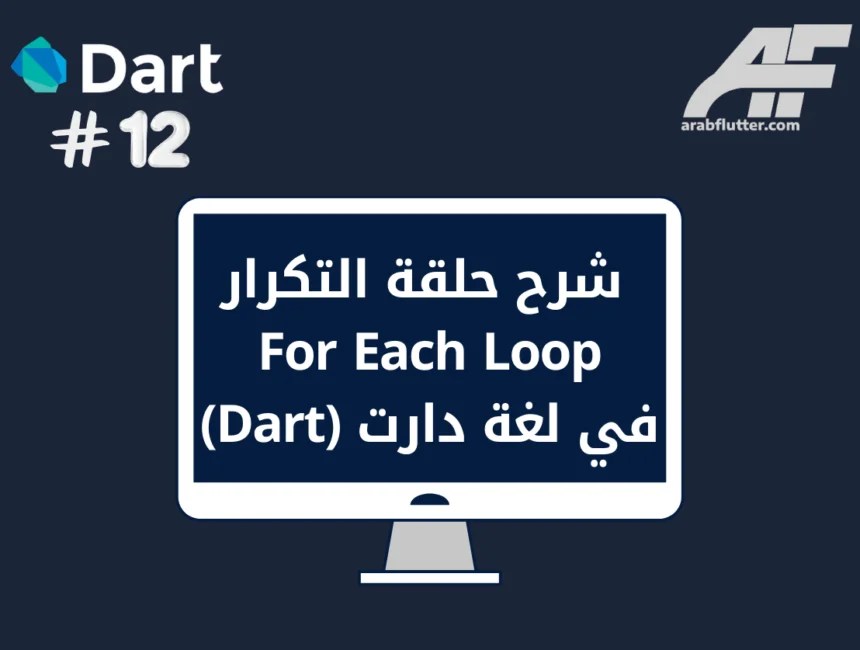 الدرس 12 شرح حلقة التكرار For Each في لغة دارت (Dart) عرب فلاتر