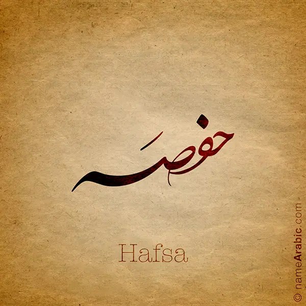 Hafsa name Design Arabic Names أسماء بالعربي