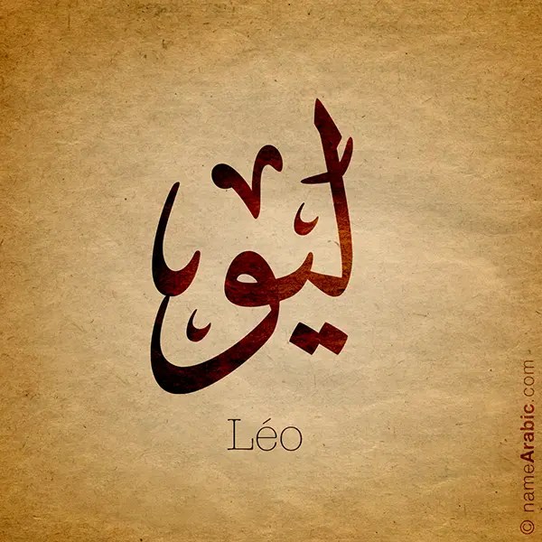 Léo Name Design Arabic Names أسماء بالعربي