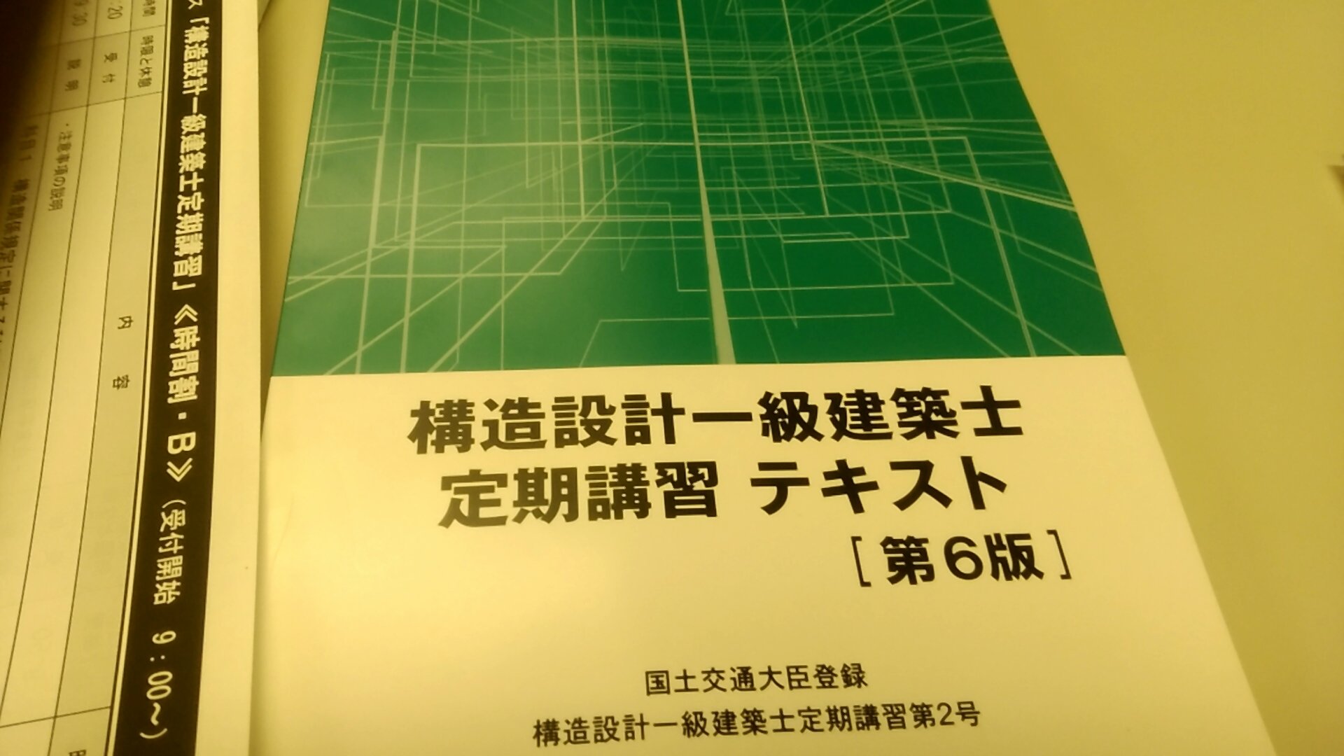 平成29年度 構造設計一級建築士 定期講習レポート（確認サービス社）
